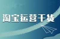 淘寶店鋪商品如何管理才能提高下單量？