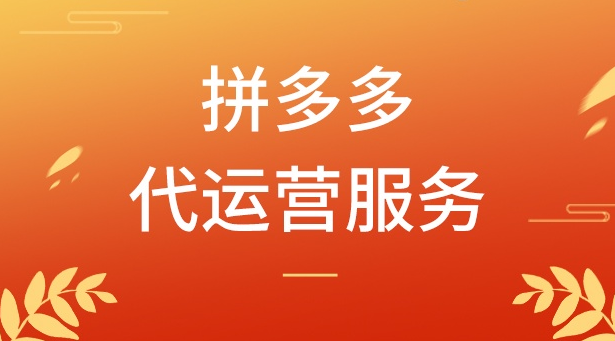 拼多多代運(yùn)營