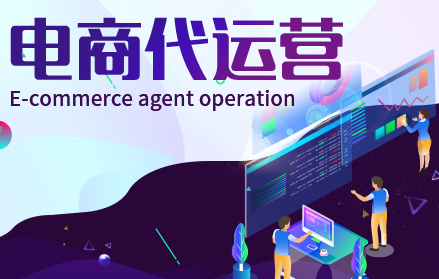 網(wǎng)店代運營