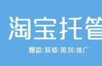 淘寶代運營有助于節省更多成本！