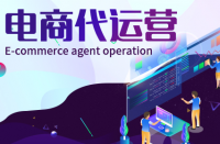 全托和半托網店代運營有什么區別？