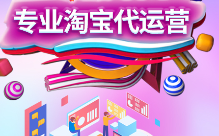 淘寶代運(yùn)營公司哪家好