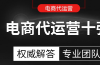 電商代運營公司排名，電商代運營公司定義！