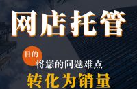 官方網(wǎng)店代運營公司商拼多多多代運營倉儲服務公司！