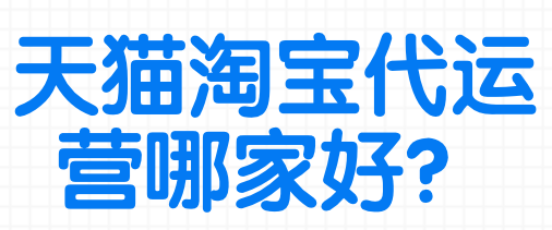 天貓代運(yùn)營(yíng)排名