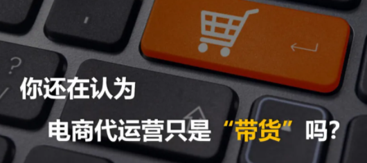 電商代運(yùn)營公司排名
