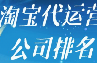 如何選擇是否靠譜的淘寶代運(yùn)營(yíng)公司？