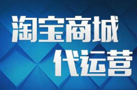 電子商務(wù)自營和電商代運(yùn)營有什么區(qū)別？
