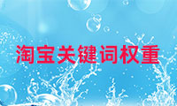 淘寶的關鍵詞權重如何查看，如何調整？