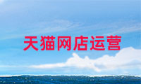 天貓網店如何運營，需要注意哪些？