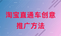 淘寶直通車創(chuàng)意推廣方法有哪些？