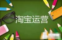 直通車的智能調價要不要打開(淘寶不開直通車能做起來嗎