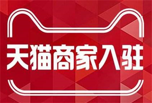 天貓代運營需要多少錢