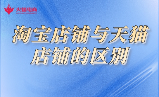 淘寶店鋪和天貓店鋪的區別.jpeg