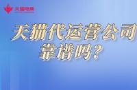 天貓商城入駐流程詳解？快速開啟線上銷售之路