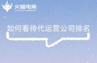 正規電商代運營公司排名前十？開啟銷售新紀元